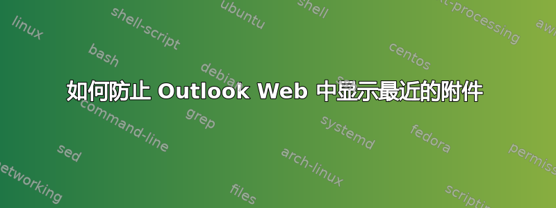 如何防止 Outlook Web 中显示最近的附件