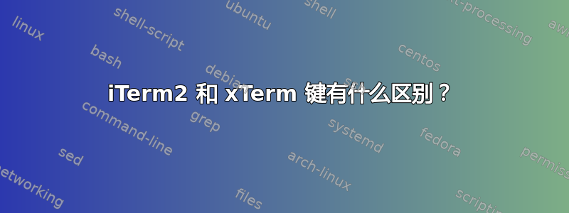 iTerm2 和 xTerm 键有什么区别？