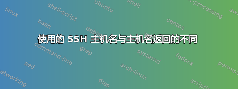 使用的 SSH 主机名与主机名返回的不同