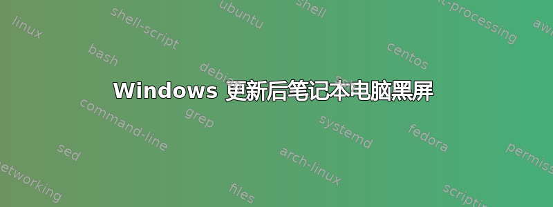 Windows 更新后笔记本电脑黑屏