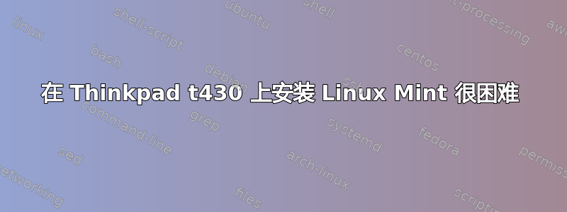 在 Thinkpad t430 上安装 Linux Mint 很困难