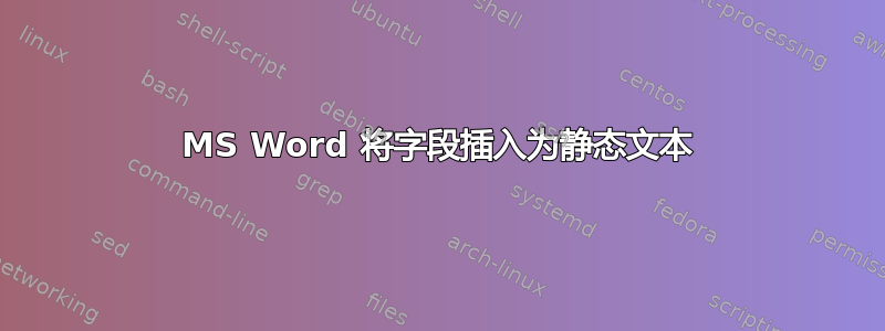 MS Word 将字段插入为静态文本