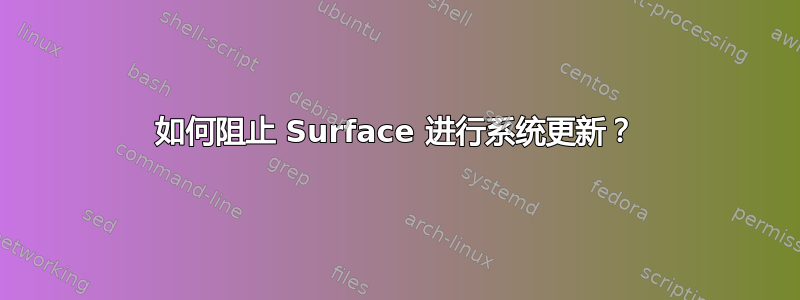 如何阻止 Surface 进行系统更新？