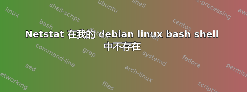 Netstat 在我的 debian linux bash shell 中不存在