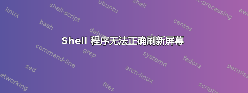 Shell 程序无法正确刷新屏幕