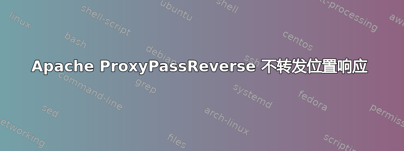 Apache ProxyPassReverse 不转发位置响应