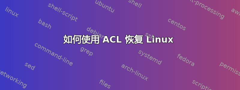 如何使用 ACL 恢复 Linux