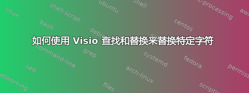 如何使用 Visio 查找和替换来替换特定字符