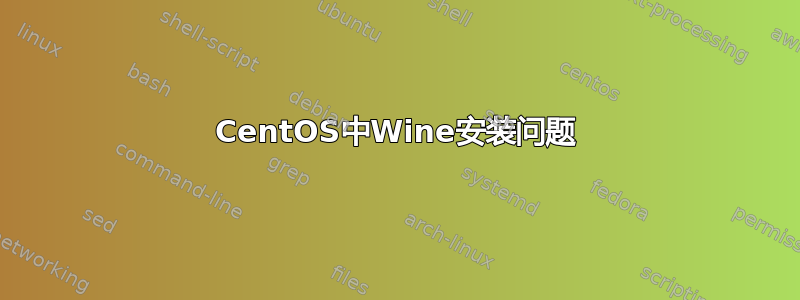 CentOS中Wine安装问题