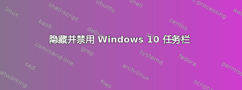 隐藏并禁用 Windows 10 任务栏