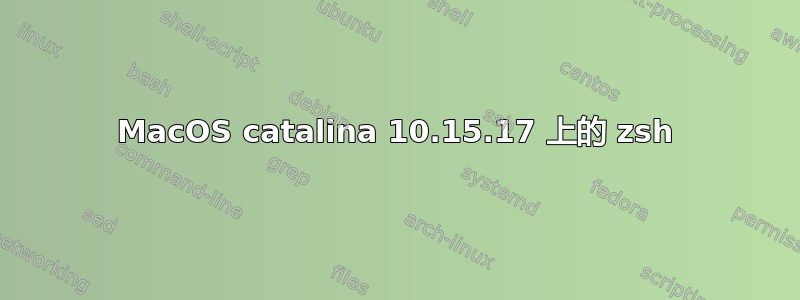 MacOS catalina 10.15.17 上的 zsh