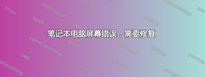 笔记本电脑屏幕错误，需要修复