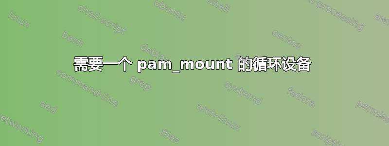 需要一个 pam_mount 的循环设备