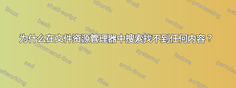 为什么在文件资源管理器中搜索找不到任何内容？