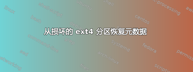 从损坏的 ext4 分区恢复元数据