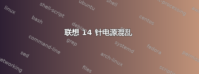 联想 14 针电源混乱