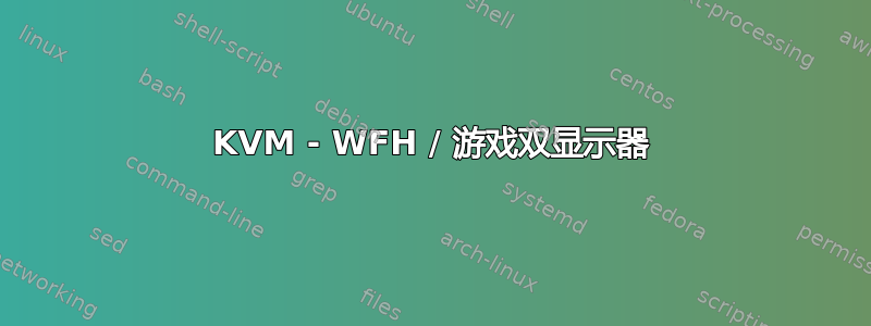 KVM - WFH / 游戏双显示器