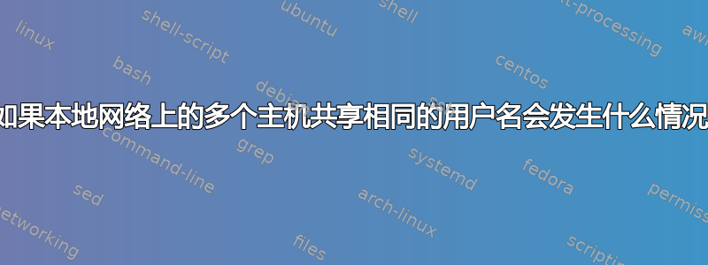 如果本地网络上的多个主机共享相同的用户名会发生什么情况