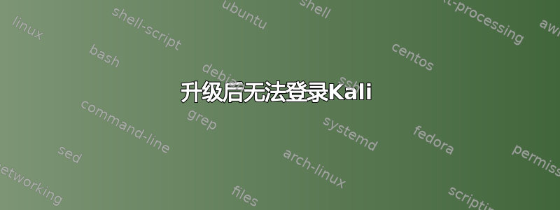 升级后无法登录Kali