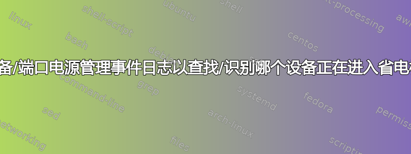 查看设备/端口电源管理事件日志以查找/识别哪个设备正在进入省电模式？