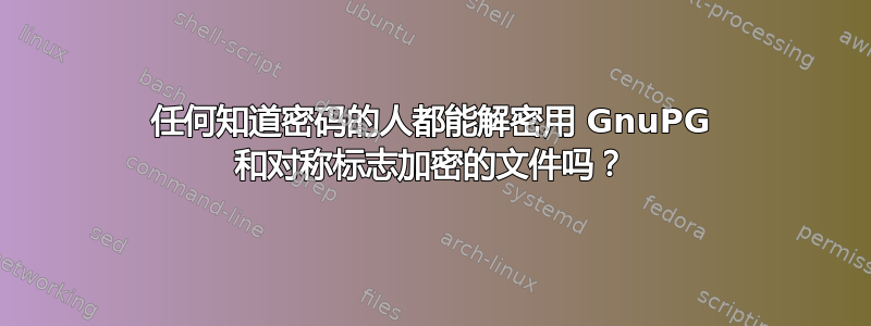 任何知道密码的人都能解密用 GnuPG 和对称标志加密的文件吗？