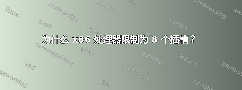 为什么 x86 处理器限制为 8 个插槽？