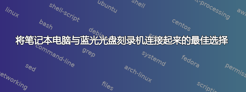 将笔记本电脑与蓝光光盘刻录机连接起来的最佳选择