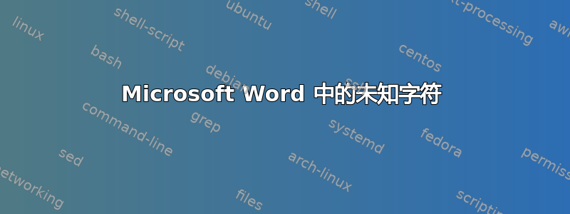 Microsoft Word 中的未知字符