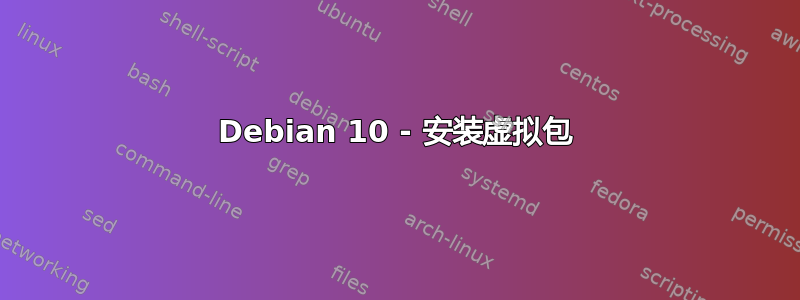 Debian 10 - 安装虚拟包