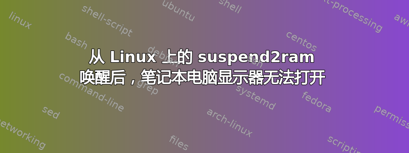 从 Linux 上的 suspend2ram 唤醒后，笔记本电脑显示器无法打开