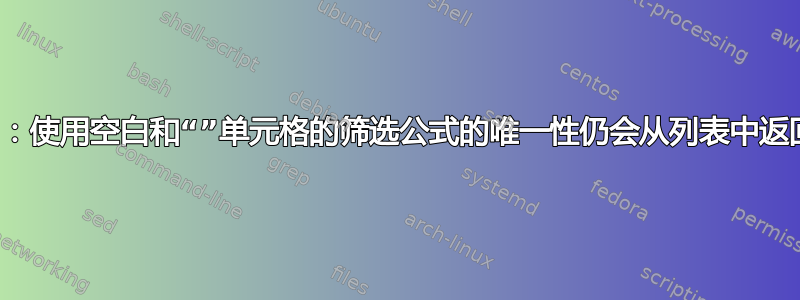 Excel：使用空白和“”单元格的筛选公式的唯一性仍会从列表中返回空值