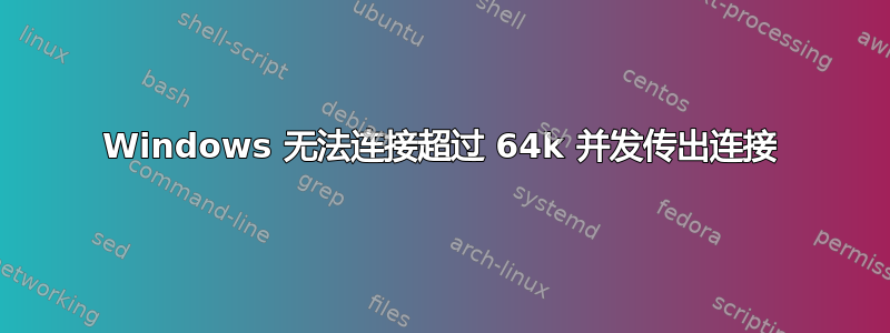 Windows 无法连接超过 64k 并发传出连接