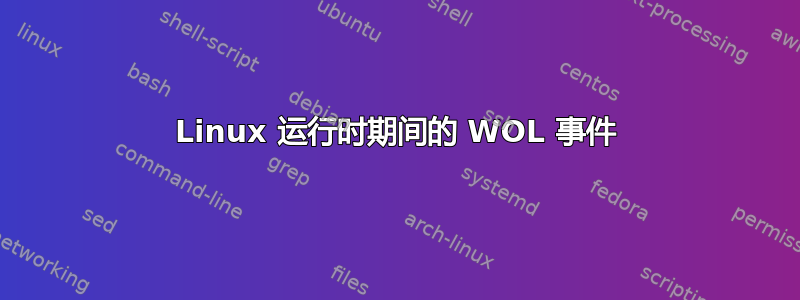 Linux 运行时期间的 WOL 事件