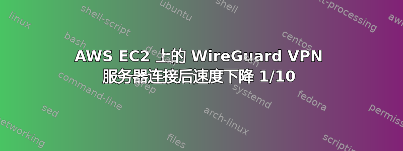 AWS EC2 上的 WireGuard VPN 服务器连接后速度下降 1/10