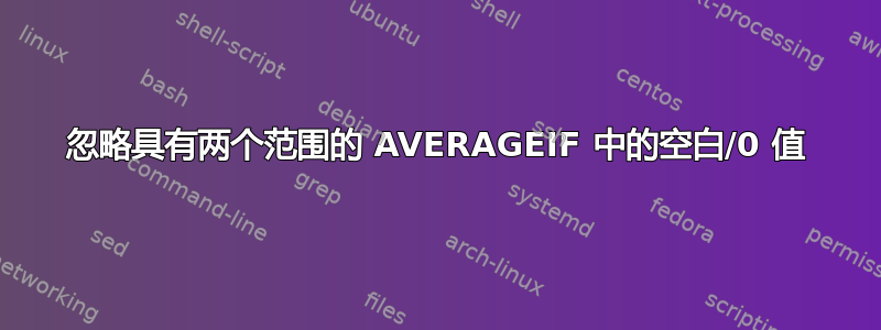 忽略具有两个范围的 AVERAGEIF 中的空白/0 值