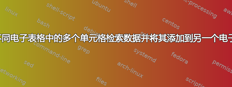 是否存在一个公式可以从不同电子表格中的多个单元格检索数据并将其添加到另一个电子表格中的单个单元格中？