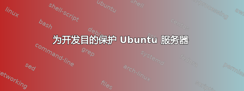 为开发目的保护 Ubuntu 服务器