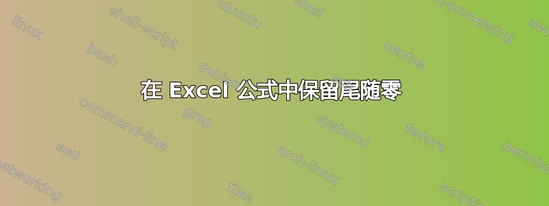 在 Excel 公式中保留尾随零