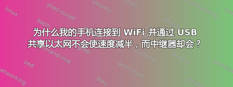 为什么我的手机连接到 WiFi 并通过 USB 共享以太网不会使速度减半，而中继器却会？