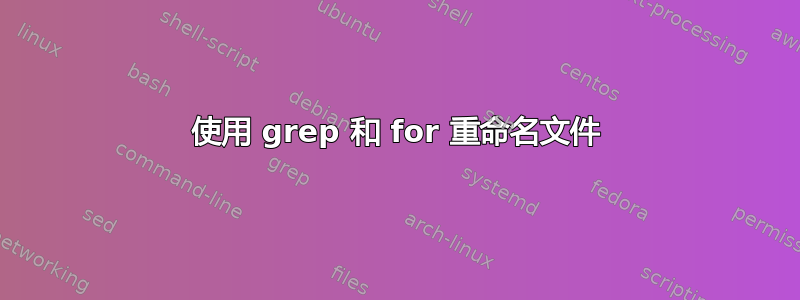 使用 grep 和 for 重命名文件