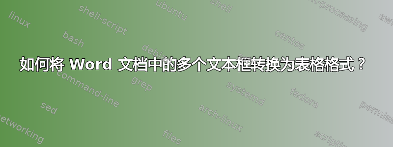 如何将 Word 文档中的多个文本框转换为表格格式？