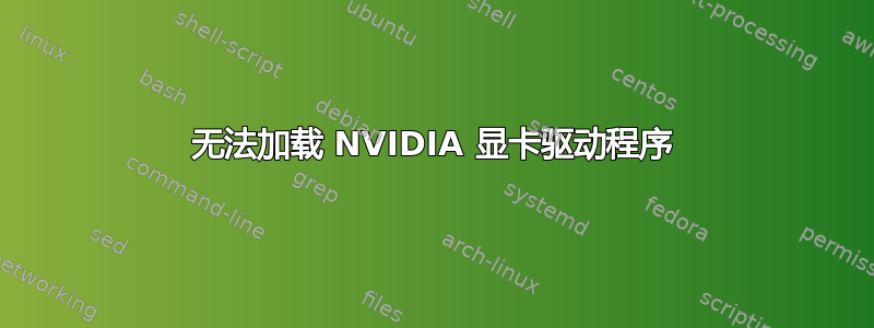 无法加载 NVIDIA 显卡驱动程序