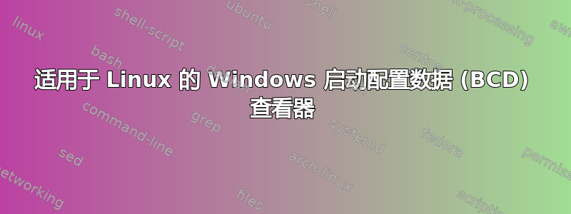 适用于 Linux 的 Windows 启动配置数据 (BCD) 查看器