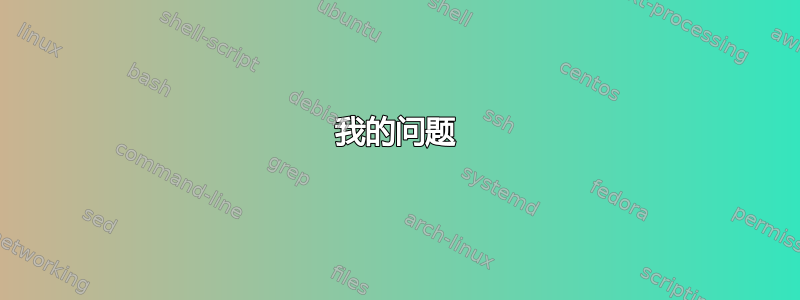 我的问题