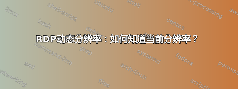 RDP动态分辨率：如何知道当前分辨率？