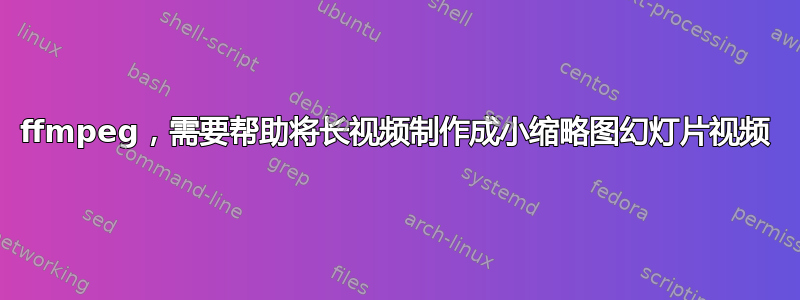 ffmpeg，需要帮助将长视频制作成小缩略图幻灯片视频