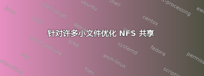 针对许多小文件优化 NFS 共享