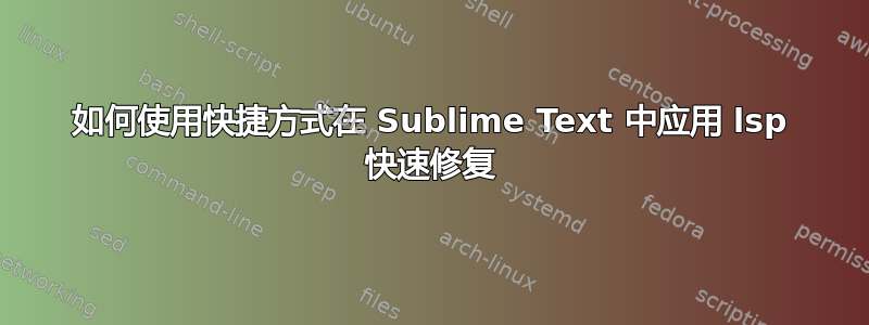 如何使用快捷方式在 Sublime Text 中应用 lsp 快速修复