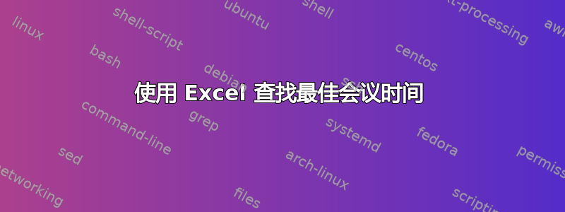 使用 Excel 查找最佳会议时间