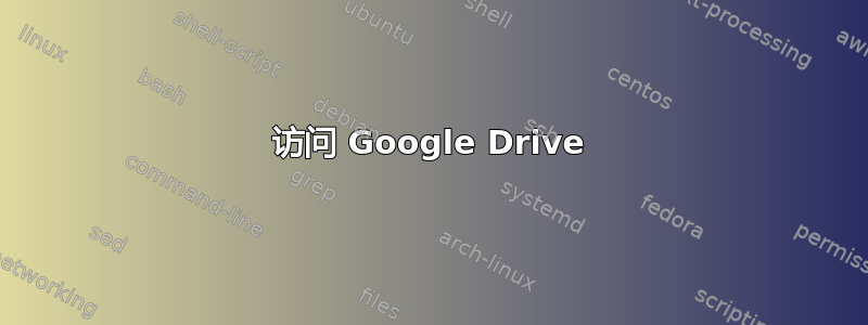 访问 Google Drive